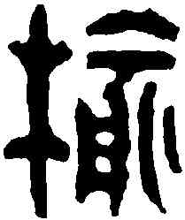 榆,汪啟淑 ,書法字典
